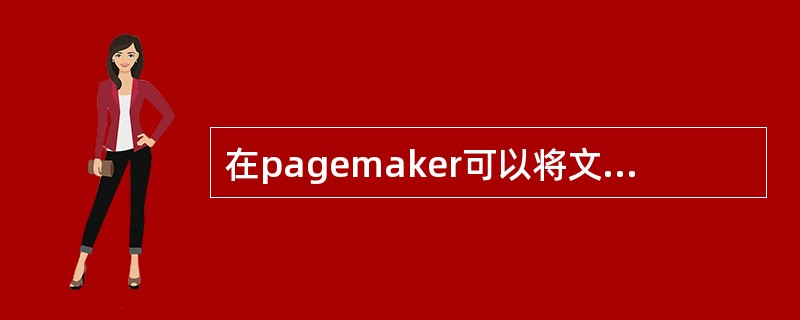 在pagemaker可以将文件导出为以下哪种格式？（）