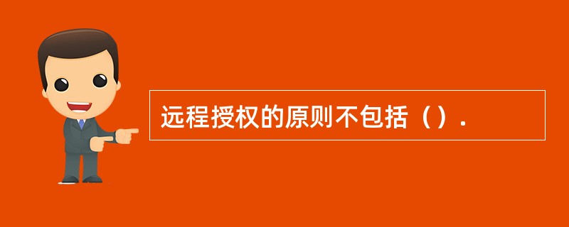 远程授权的原则不包括（）.
