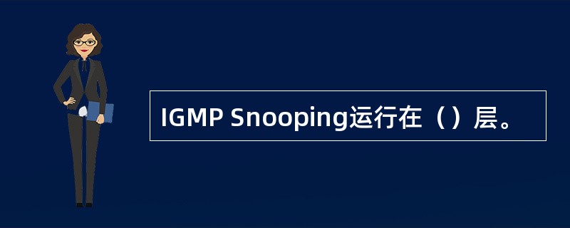 IGMP Snooping运行在（）层。