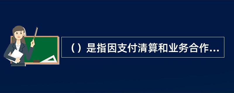 （）是指因支付清算和业务合作等的需要，由其他金融机构存放予商业银行的款项，属于商