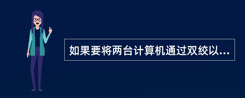 如果要将两台计算机通过双绞以太网线直接连接，正确的线序是（）。