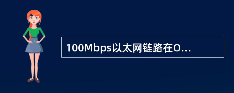 100Mbps以太网链路在OSPF中的COST值是多少？（）。