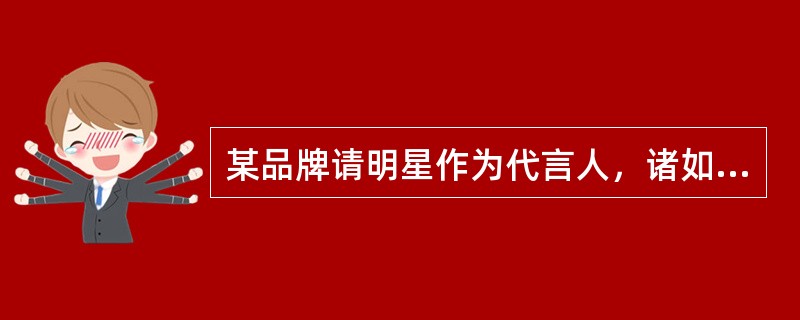 某品牌请明星作为代言人，诸如此类的行为，这是利用了（）。