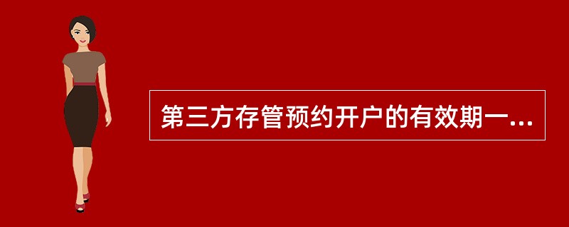 第三方存管预约开户的有效期一般为（）个月。