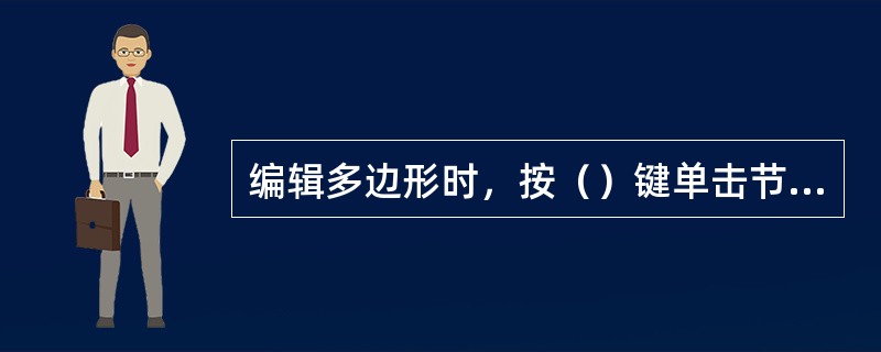 编辑多边形时，按（）键单击节点则可以打断此节点与前一个节点的连接，删除两个节点之