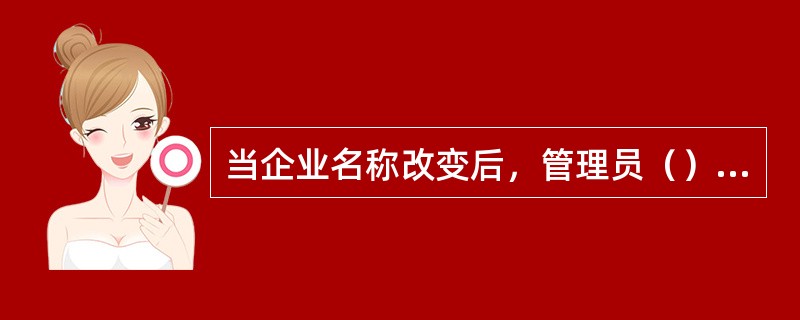 当企业名称改变后，管理员（）在开票子系统的“企业税务信息”对话框中直接进行修改。