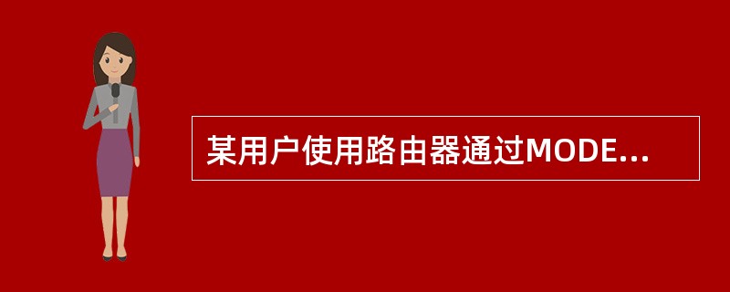 某用户使用路由器通过MODEM拨号的方式将本地局域网接入到INTERNET，最近