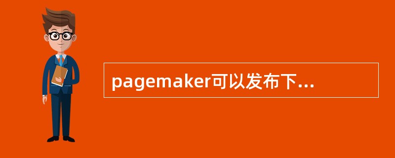 pagemaker可以发布下列哪些格式：（）