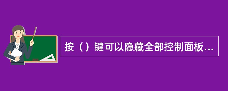 按（）键可以隐藏全部控制面板及工具：