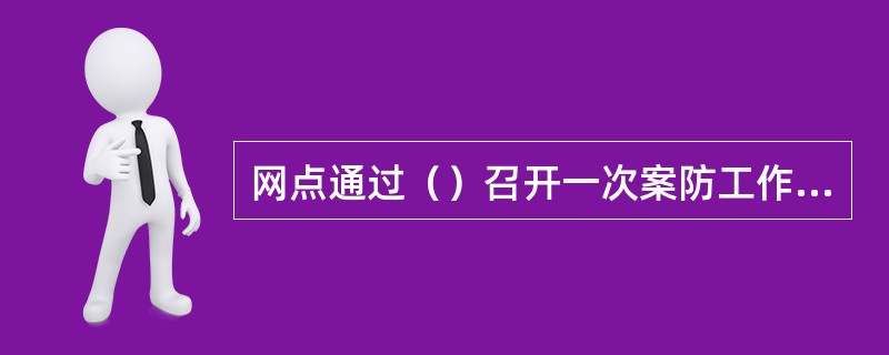 网点通过（）召开一次案防工作履职情况汇报会，听取副职和相关人员落实案件防范工作责