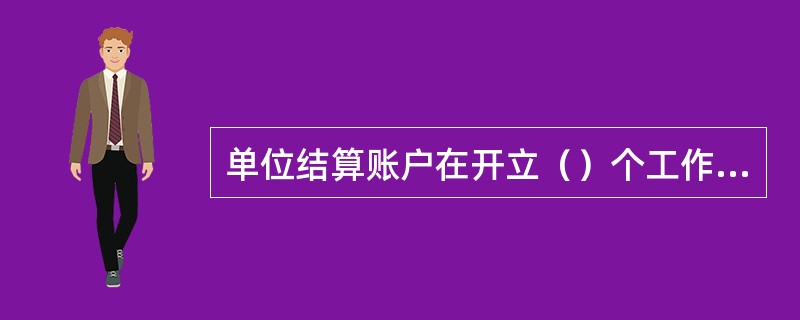 单位结算账户在开立（）个工作日后方可对外办理支付业务和向客户出售空白重要凭证。