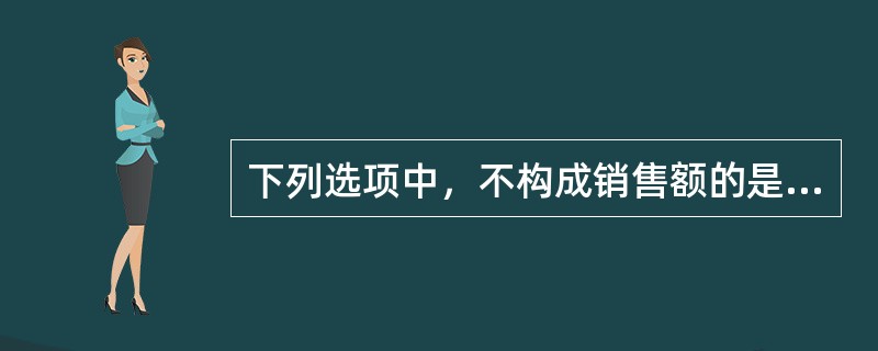 下列选项中，不构成销售额的是（）。