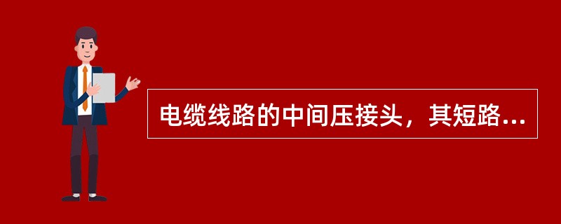 电缆线路的中间压接头，其短路时的允许温度为（）。