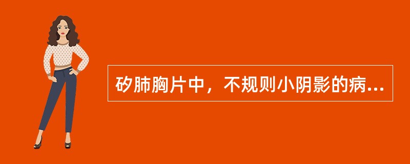 矽肺胸片中，不规则小阴影的病理基础是（）。