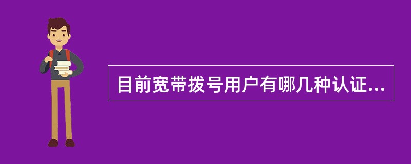 目前宽带拨号用户有哪几种认证方式？