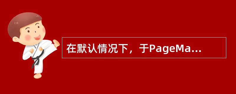 在默认情况下，于PageMaker中绘制表格应使用：（）