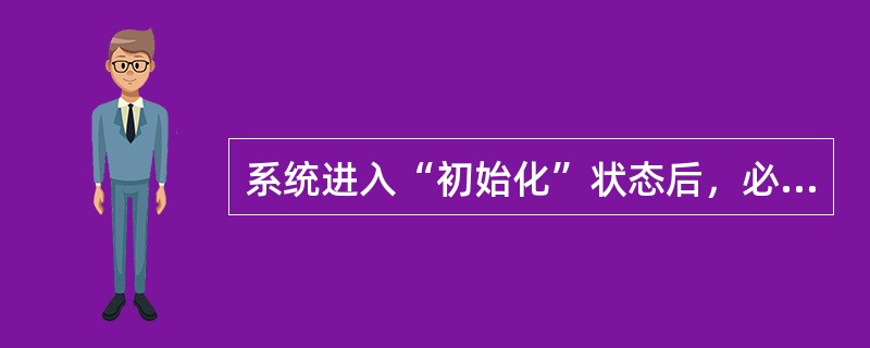 系统进入“初始化”状态后，必须通过（）操作才能使用系统进入“正常处理”状态，以进