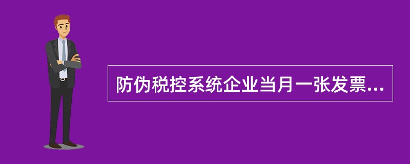 防伪税控系统企业当月一张发票都没开，（）进行抄税、报税。