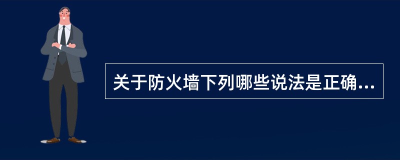 关于防火墙下列哪些说法是正确？（）。