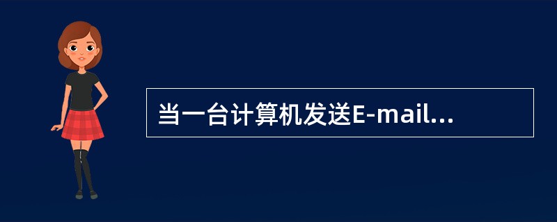 当一台计算机发送E-mail信息给另外一台计算机时，下列的（）过程正确描述了数据