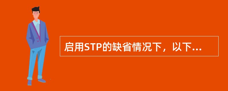 启用STP的缺省情况下，以下哪个交换机将不会被首选为根桥（the root br