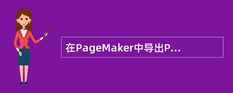 在PageMaker中导出PDF文件时，首先生成的是文件：（）