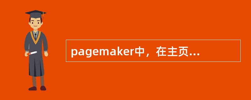 pagemaker中，在主页可以按下ctrl+alt+p放置页码，如果想让页码与