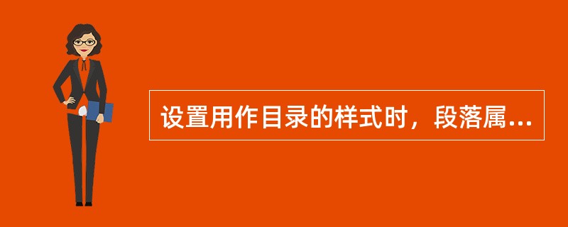 设置用作目录的样式时，段落属性设置对话框中应该选中的选项是：（）