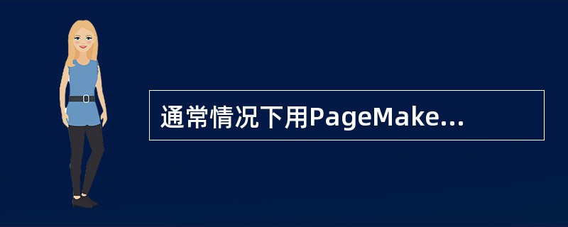 通常情况下用PageMaker中导出PDF文件时，将在观察文件夹中生成以（）为名