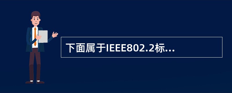 下面属于IEEE802.2标准中LLC协议的基本功能的是（）。