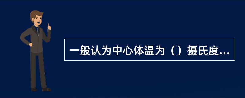 一般认为中心体温为（）摄氏度是高温作业工人生理应激范围的上限。