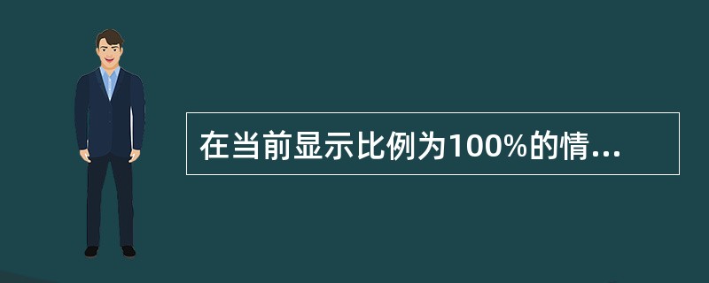 在当前显示比例为100%的情况下，按shift键单击鼠标右键相当于下列哪项操作：