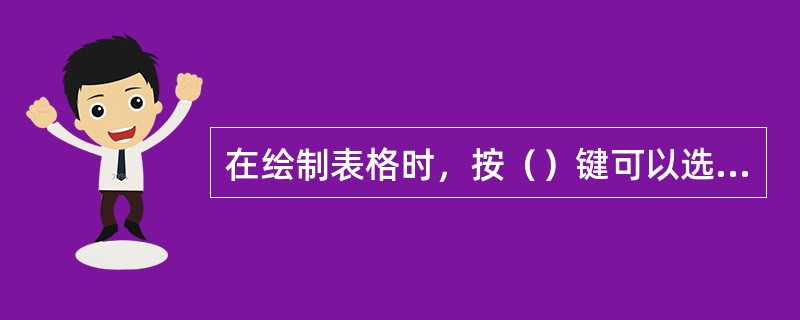 在绘制表格时，按（）键可以选择非连续表格单元：