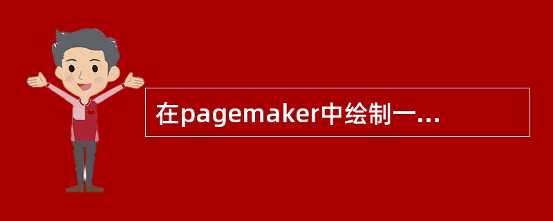 在pagemaker中绘制一个矩形，若想将其改为圆角矩形，应该执行哪个命令：（）