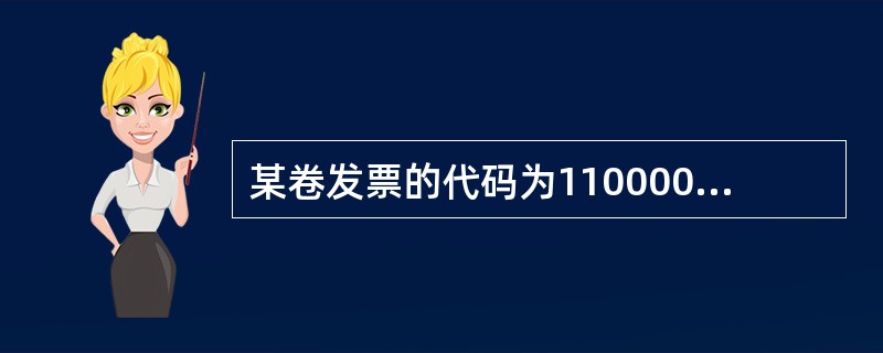 某卷发票的代码为1100004170，其中4的含义是（）。