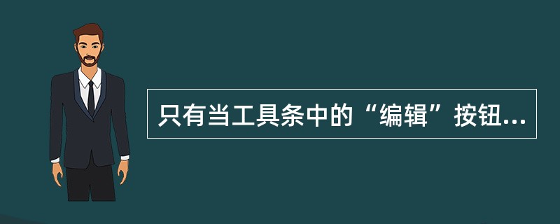 只有当工具条中的“编辑”按钮处于（）状态时，才可以编辑数据。