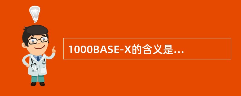 1000BASE-X的含义是这样的，1000指传输速率是1000M，BASE是基