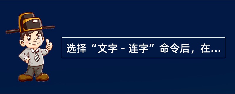 选择“文字－连字”命令后，在弹出的对话框中单击“添加”命令按钮，可以在弹出的对话