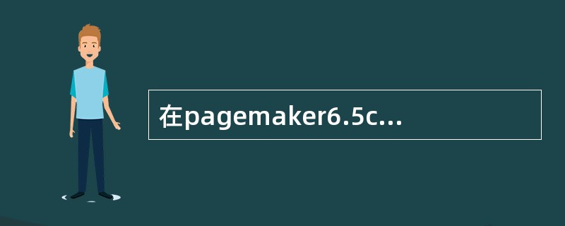 在pagemaker6.5c中，以下哪个调板可进行颜色的选择？（）