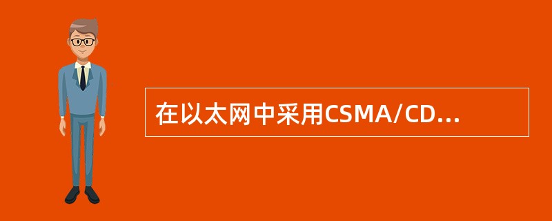 在以太网中采用CSMA/CD机制来避免冲突。