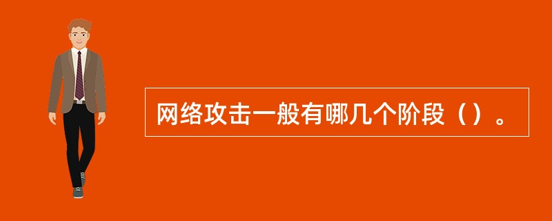 网络攻击一般有哪几个阶段（）。