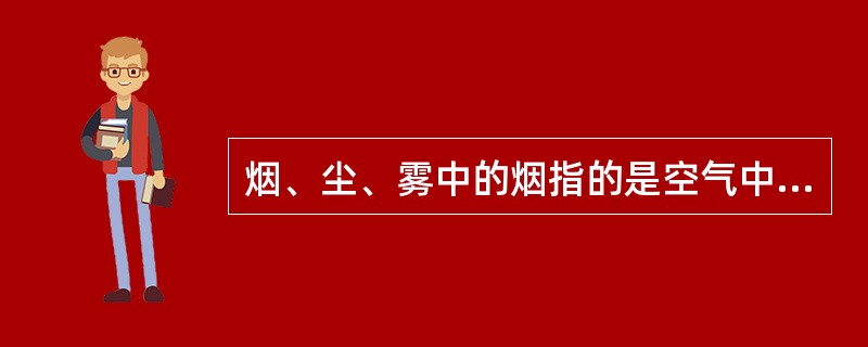 烟、尘、雾中的烟指的是空气中直径小于（）的固体颗粒。