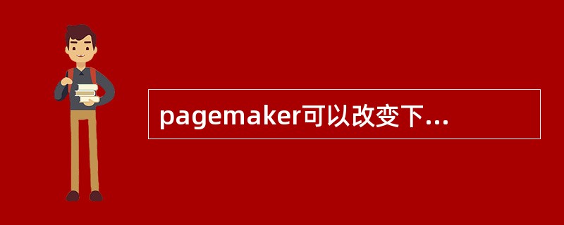 pagemaker可以改变下列哪些文件的色调（）