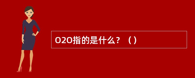 O2O指的是什么？（）