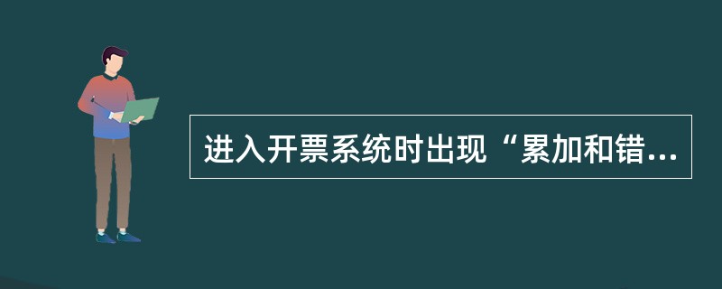 进入开票系统时出现“累加和错”提示，表示（）已损坏。