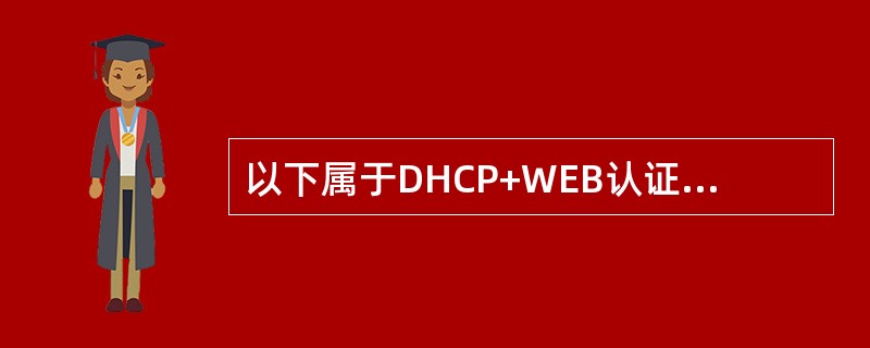 以下属于DHCP+WEB认证的缺点的是（）。