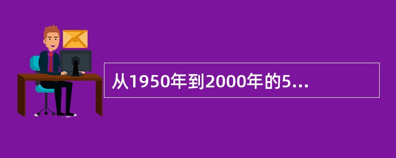 从1950年到2000年的50年期间，台湾的国民生产总值增加了多少倍（）。