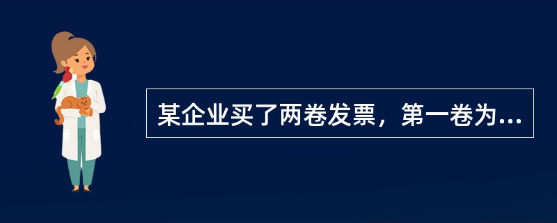 某企业买了两卷发票，第一卷为四联发票，第二卷为七联发票。企业开一张四联发票后，在