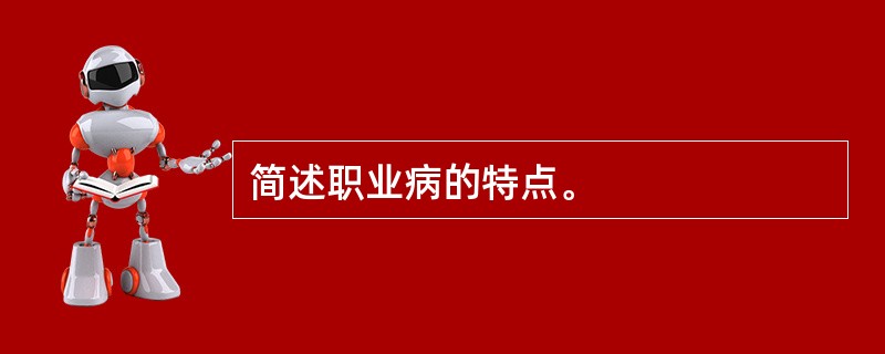 简述职业病的特点。