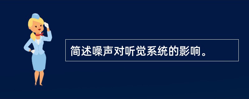 简述噪声对听觉系统的影响。